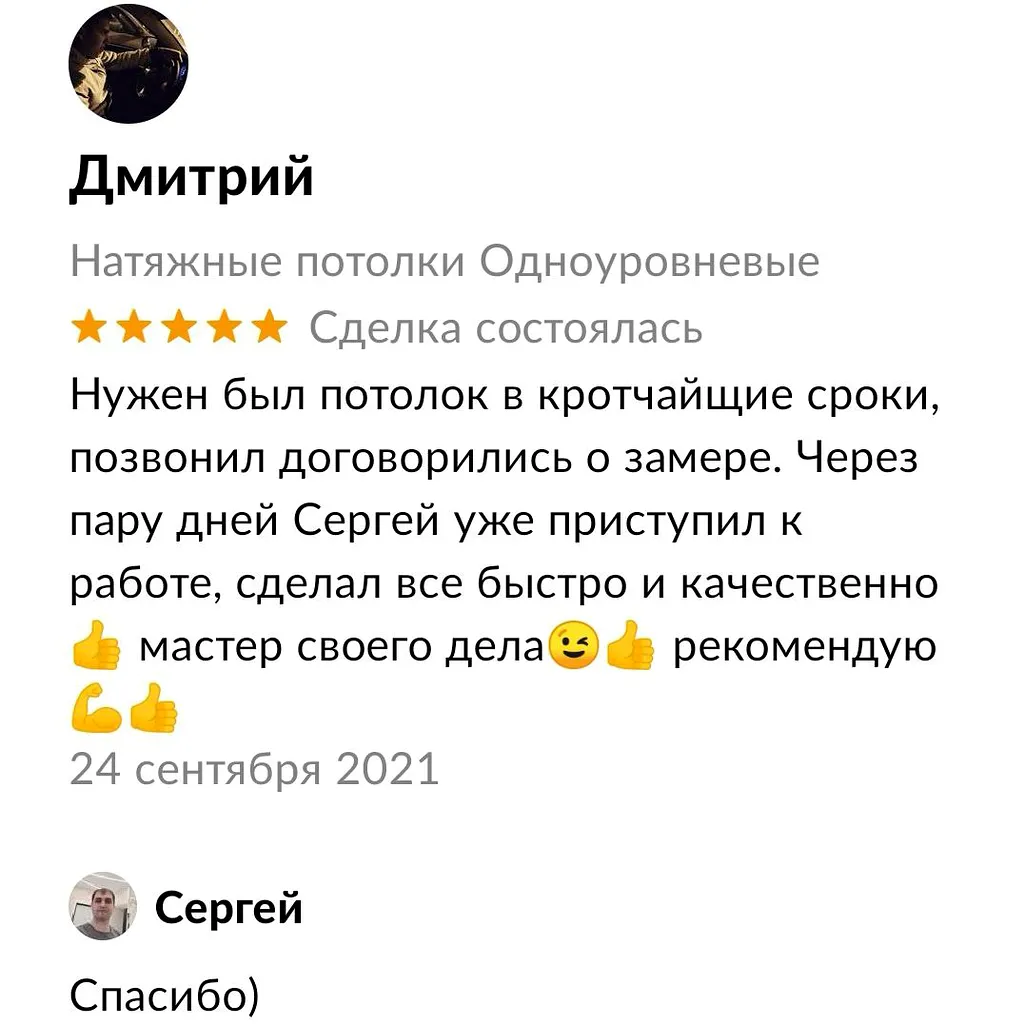 Нужен был потолок в кротчайщие сроки,
позвонил договорились о замере. Через
пару дней Сергей уже приступил к
работе, сделал все быстро и качественно
мастер своего дела@2 @ё рекомендую