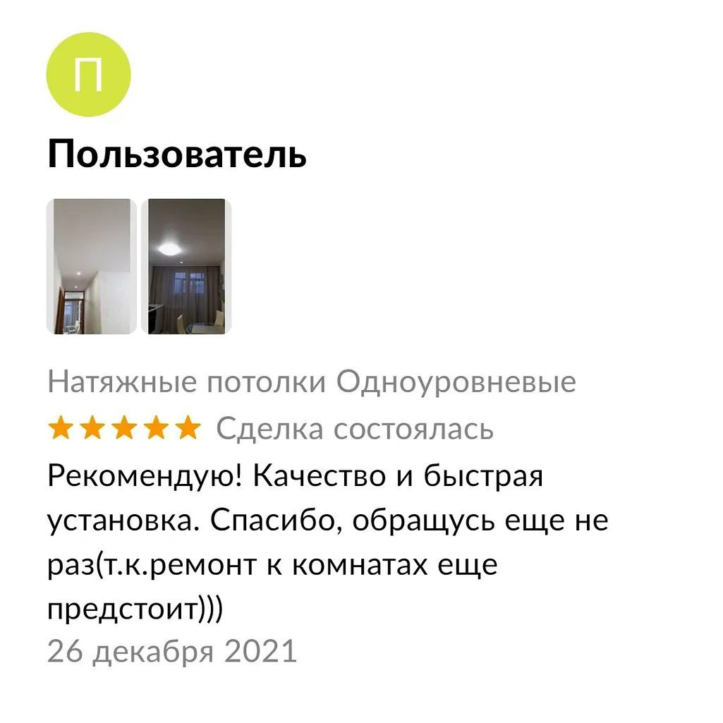 Рекомендую! Качество и быстрая
установка. Спасибо, обращусь еще не
раз(т.к.ремонт к комнатах еще
предстоит)))